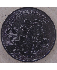 Россия 25 рублей 2023 Российская Советская Мультипликация. Смешарики UNC арт. 4068